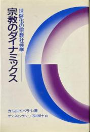 宗教のダイナミックス : 世俗化の宗教社会学