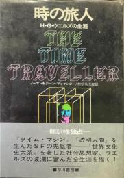 時の旅人 : H.G.ウェルズの生涯