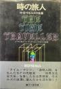 時の旅人 : H.G.ウェルズの生涯