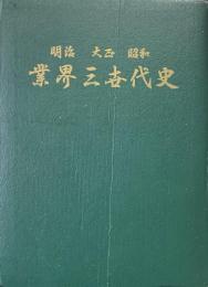 明治・大正・昭和業界三世代史