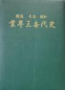 明治・大正・昭和業界三世代史