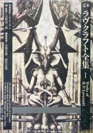 定本ラヴクラフト全集 1 (小説篇 1)