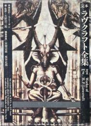 定本ラヴクラフト全集 7-1 (評論篇)