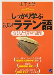 しっかり学ぶ初級ラテン語 : 文法と練習問題 ＜Basic language learning series＞