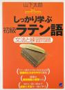 しっかり学ぶ初級ラテン語 : 文法と練習問題 ＜Basic language learning series＞