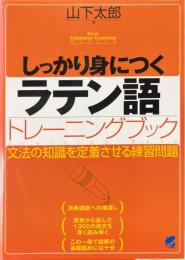 しっかり身につくラテン語トレーニングブック ＜Basic Language Learning Series＞