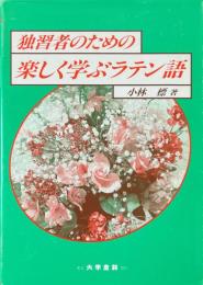 独習者のための楽しく学ぶラテン語