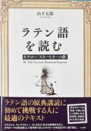 ラテン語を読む　キケロー「スキーピオーの夢」