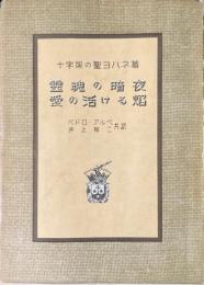 霊魂の暗夜　愛の活ける焔