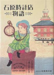 石原時計店物語