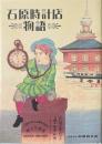 石原時計店物語