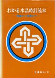 わかる水晶時計読本 : 理論から修理まで