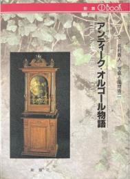 アンティーク・オルゴール物語　＜新潮CDブック＞