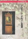 アンティーク・オルゴール物語　＜新潮CDブック＞