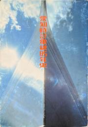 愛知時計電機85年史