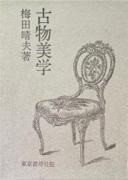 古物美学