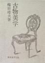 古物美学