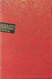 唐草抄 : 装飾文様生命誌