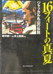 16フィートの真夏 : ジャッカル丸山の伝説