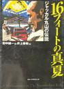 16フィートの真夏 : ジャッカル丸山の伝説