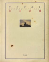 ラジオの仏 : 山本の夢辞書1975-2004