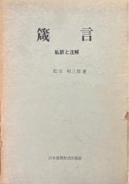 箴言 : 私訳と注解