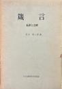 箴言 : 私訳と注解