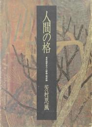 人間の格　感性論哲学の人格論・境涯論