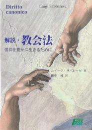 解説・教会法: 信仰を豊かに生きるために