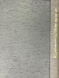 大本関東教区七十年誌