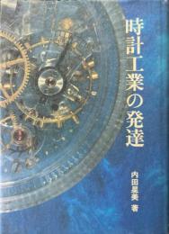 時計工業の発達
