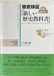 徹底検証「新しい歴史教科書」 : 東アジア・境界域・天皇制・女性史・社会史の視点から 第3巻 中 (近世編 2) ＜シリーズ歴史教科書の常識をくつがえす＞