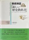 徹底検証「新しい歴史教科書」 : 東アジア・境界域・天皇制・女性史・社会史の視点から 第3巻 中 (近世編 2) ＜シリーズ歴史教科書の常識をくつがえす＞