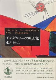 アンダルシーア風土記