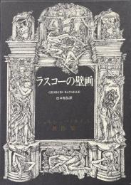 ラスコーの壁画 ＜ジョルジュ・バタイユ著作集＞