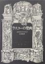ラスコーの壁画 ＜ジョルジュ・バタイユ著作集＞