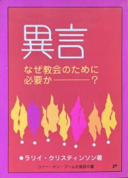異言 : なぜ教会のために必要か?
