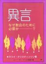 異言 : なぜ教会のために必要か?