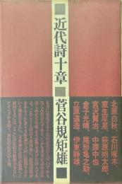 近代詩十章