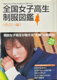 全国女子高生制服図鑑 出会い編