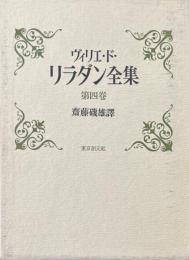 ヴィリエ・ド・リラダン全集第4巻