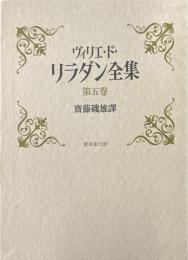 ヴィリエ・ド・リラダン全集 第5巻
