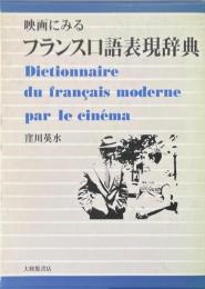 映画にみるフランス口語表現辞典