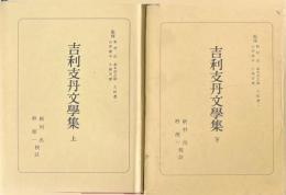 吉利支丹文學集 上巻・下巻 ＜日本古典全書＞