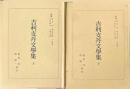 吉利支丹文學集 上巻・下巻 ＜日本古典全書＞