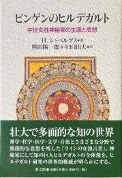 ビンゲンのヒルデガルト : 中世女性神秘家の生涯と思想