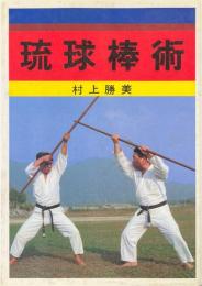 琉球棒術