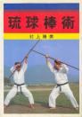 琉球棒術