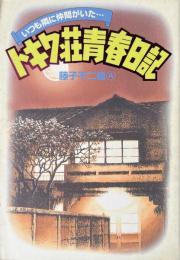 トキワ荘青春日記 : いつも隣に仲間がいた…