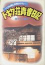 トキワ荘青春日記 : いつも隣に仲間がいた…